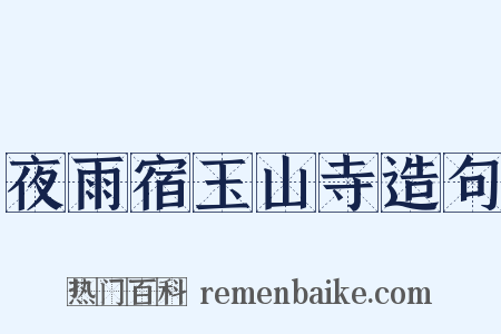 夜雨宿玉山寺造句是什么意思的图片